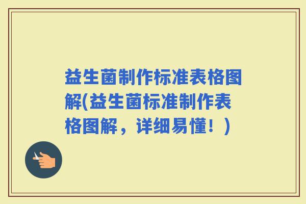 益生菌制作标准表格图解(益生菌标准制作表格图解，详细易懂！)
