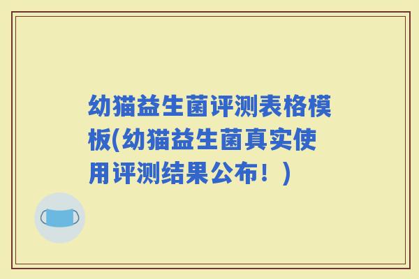 幼猫益生菌评测表格模板(幼猫益生菌真实使用评测结果公布！)