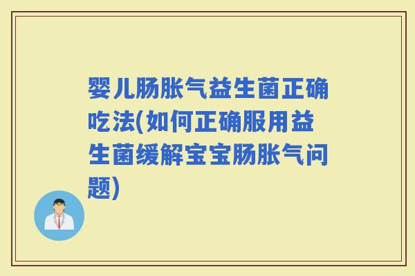 婴儿肠益生菌正确吃法(如何正确服用益生菌缓解宝宝肠问题)