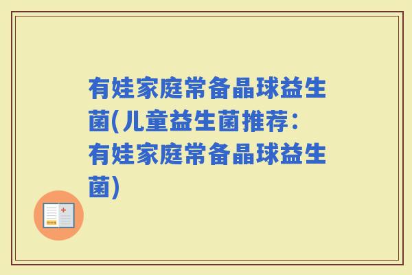 有娃家庭常备晶球益生菌(儿童益生菌推荐：有娃家庭常备晶球益生菌)