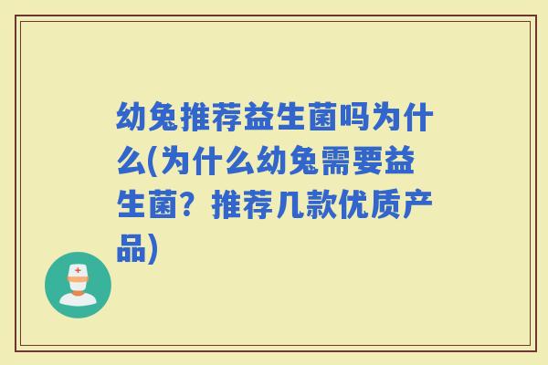 幼兔推荐益生菌吗为什么(为什么幼兔需要益生菌？推荐几款优质产品)