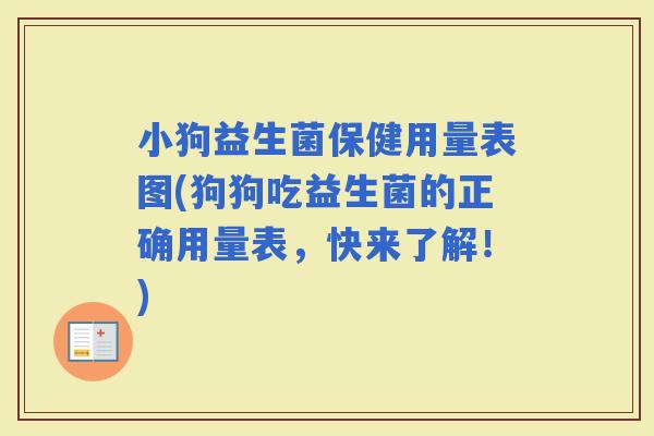 小狗益生菌保健用量表图(狗狗吃益生菌的正确用量表，快来了解！)