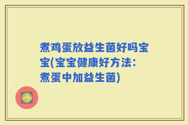 煮鸡蛋放益生菌好吗宝宝(宝宝健康好方法：煮蛋中加益生菌)