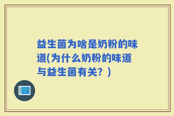 益生菌为啥是奶粉的味道(为什么奶粉的味道与益生菌有关？)