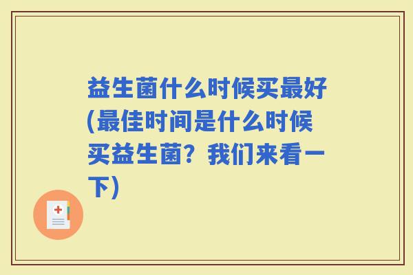 益生菌什么时候买好(佳时间是什么时候买益生菌?我们来看一下) 益生菌什么时候买好(佳时间是什么时候买益生菌?我们来看一下)