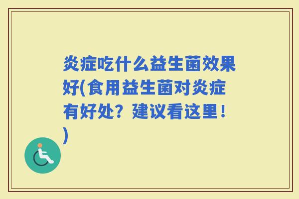 吃什么益生菌效果好(食用益生菌对有好处？建议看这里！)