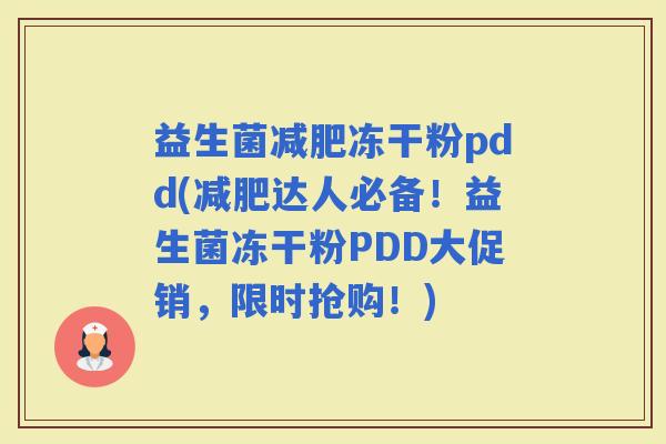 益生菌冻干粉pdd(达人必备！益生菌冻干粉PDD大促销，限时抢购！)