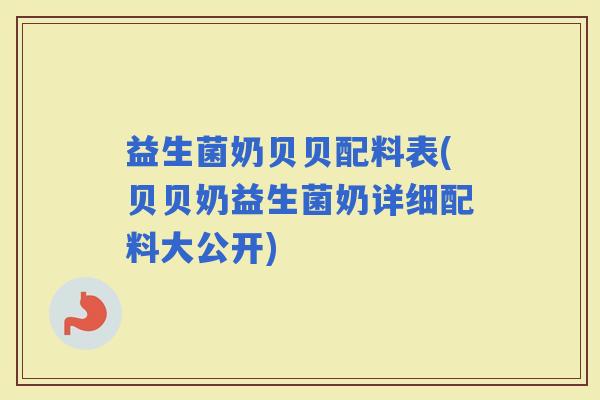 益生菌奶贝贝配料表(贝贝奶益生菌奶详细配料大公开)