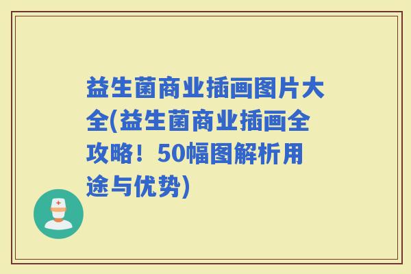 益生菌商业插画图片大全(益生菌商业插画全攻略！50幅图解析用途与优势)