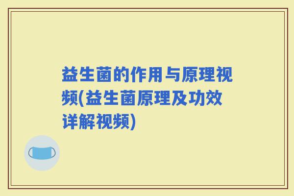 益生菌的作用与原理视频(益生菌原理及功效详解视频)