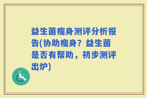 益生菌瘦身测评分析报告(协助瘦身？益生菌是否有帮助，初步测评出炉)