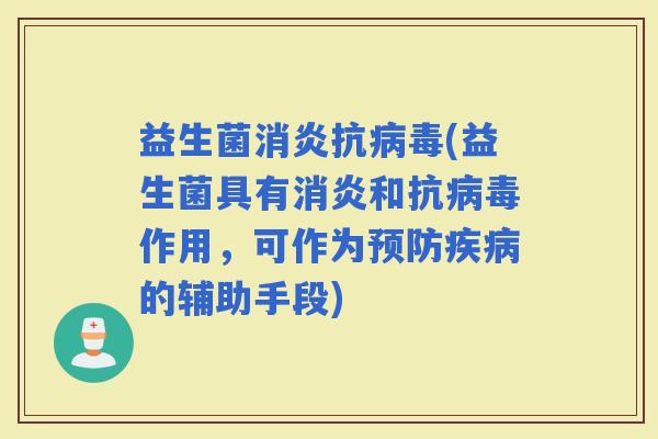 益生菌抗(益生菌具有和抗作用，可作为的辅助手段)