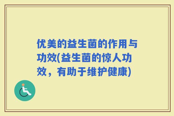 优美的益生菌的作用与功效(益生菌的惊人功效，有助于维护健康)