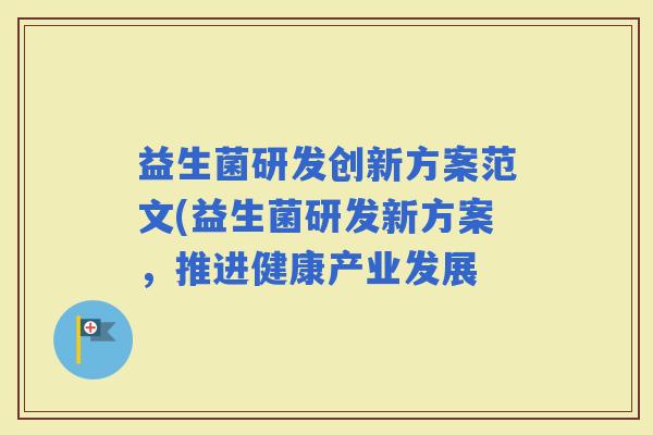 益生菌研发创新方案范文(益生菌研发新方案，推进健康产业发展