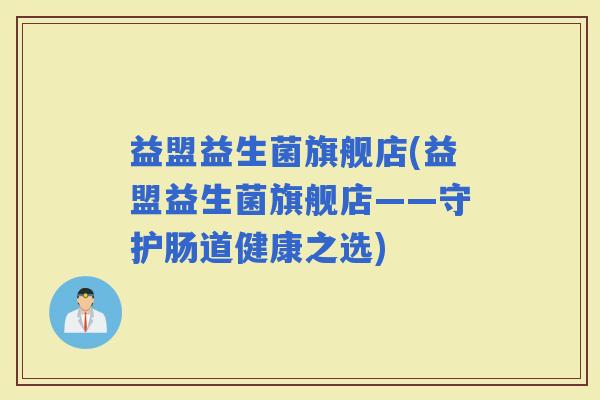 益盟益生菌旗舰店(益盟益生菌旗舰店——守护肠道健康之选)