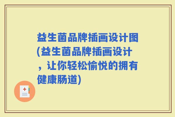 益生菌品牌插画设计图(益生菌品牌插画设计，让你轻松愉悦的拥有健康肠道)