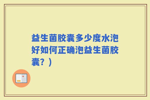 益生菌胶囊多少度水泡好如何正确泡益生菌胶囊？)