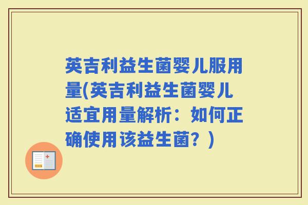 英吉利益生菌婴儿服用量(英吉利益生菌婴儿适宜用量解析：如何正确使用该益生菌？)