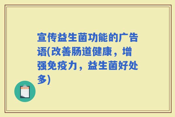 宣传益生菌功能的广告语(改善肠道健康，增强力，益生菌好处多)