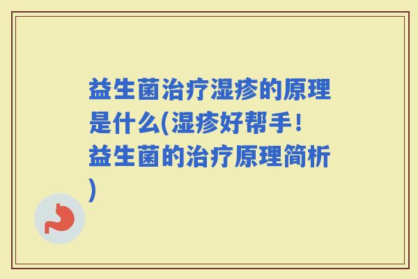 益生菌的原理是什么(好帮手！益生菌的原理简析)