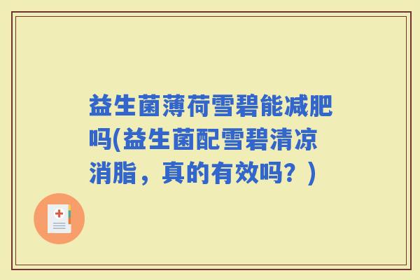 益生菌薄荷雪碧能吗(益生菌配雪碧清凉消脂，真的有效吗？)