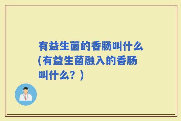 有益生菌的香肠叫什么(有益生菌融入的香肠叫什么？)