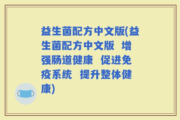 益生菌配方中文版(益生菌配方中文版  增强肠道健康  促进系统  提升整体健康)