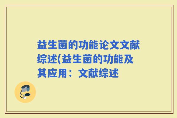 益生菌的功能论文文献综述(益生菌的功能及其应用：文献综述