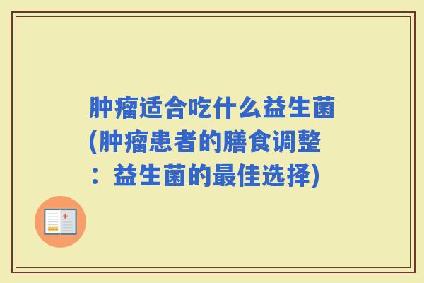 适合吃什么益生菌(患者的膳食调整：益生菌的佳选择)