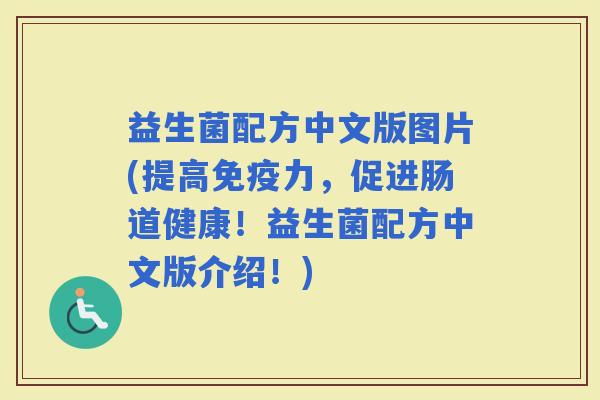 益生菌配方中文版图片(提高力，促进肠道健康！益生菌配方中文版介绍！)