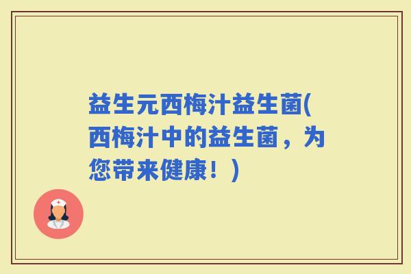 益生元西梅汁益生菌(西梅汁中的益生菌，为您带来健康！)