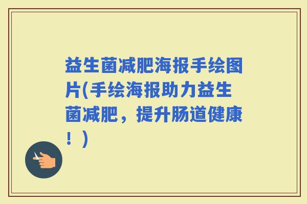 益生菌海报手绘图片(手绘海报助力益生菌，提升肠道健康！)