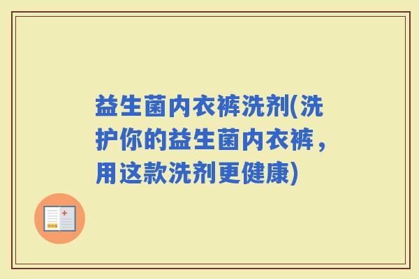 益生菌内衣裤洗剂(洗护你的益生菌内衣裤，用这款洗剂更健康)