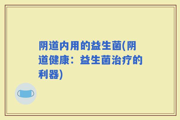 内用的益生菌(健康：益生菌的利器)