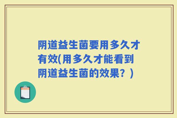 益生菌要用多久才有效(用多久才能看到益生菌的效果？)