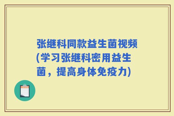 张继科同款益生菌视频(学习张继科密用益生菌，提高身体力)