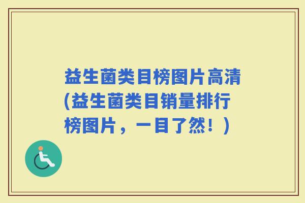 益生菌类目榜图片高清(益生菌类目销量排行榜图片，一目了然！)