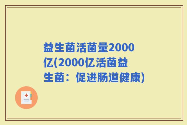 益生菌活菌量2000亿(2000亿活菌益生菌：促进肠道健康)