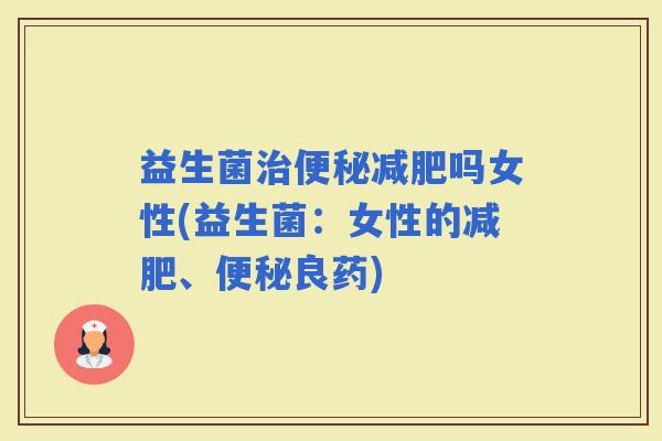 益生菌吗女性(益生菌：女性的、良药)