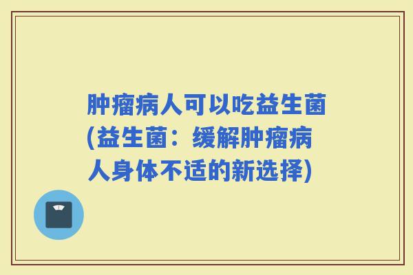 人可以吃益生菌(益生菌：缓解人身体不适的新选择)
