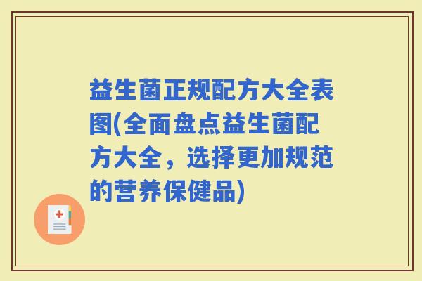 益生菌正规配方大全表图(全面盘点益生菌配方大全，选择更加规范的营养保健品)