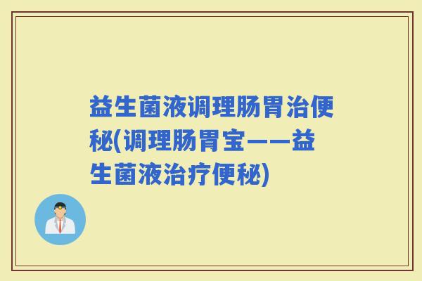 益生菌液调理肠胃(调理肠胃宝——益生菌液)