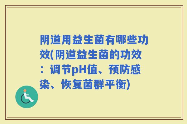 用益生菌有哪些功效(益生菌的功效：调节pH值、、恢复菌群平衡)