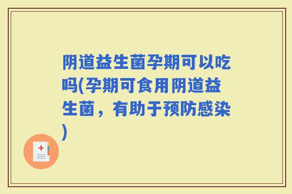 益生菌孕期可以吃吗(孕期可食用益生菌，有助于)