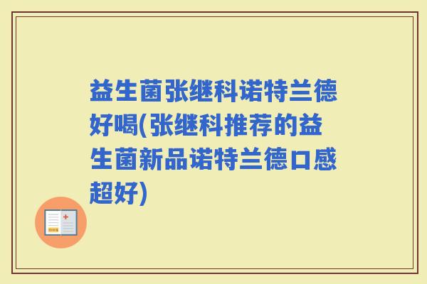 益生菌张继科诺特兰德好喝(张继科推荐的益生菌新品诺特兰德口感超好)