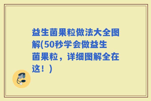 益生菌果粒做法大全图解(50秒学会做益生菌果粒，详细图解全在这！)