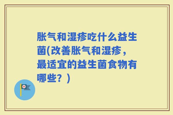 和吃什么益生菌(改善和，适宜的益生菌食物有哪些？)