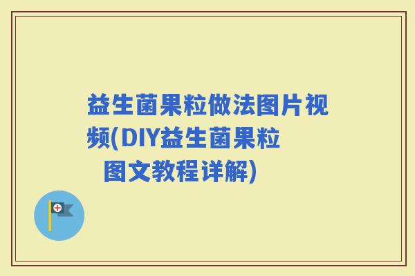 益生菌果粒做法图片视频(DIY益生菌果粒  图文教程详解)