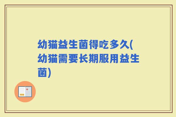 幼猫益生菌得吃多久(幼猫需要长期服用益生菌)