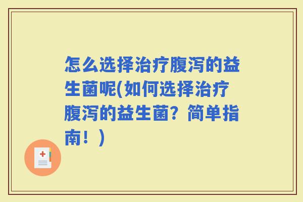 怎么选择的益生菌呢(如何选择的益生菌？简单指南！)